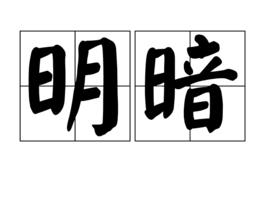 明暗[漢語詞語]