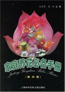 家庭養花必備手冊(室內篇)