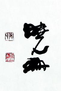 張延東[張延東（曉珊）國家一級美術師·書法家]