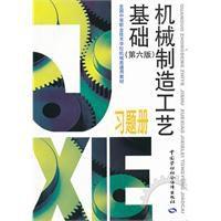 機械製造工藝基礎習題冊