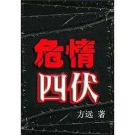 危情四伏[圖書名稱]