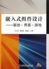 	《嵌入式組件設計——驅動·界面·遊戲》 