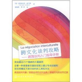 跨文化談判攻略：跨國談判入門指導手冊