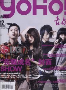 2009年YOHO潮流志封面coverboy