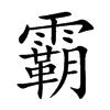 霸[漢字]