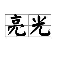 亮光[詞語]