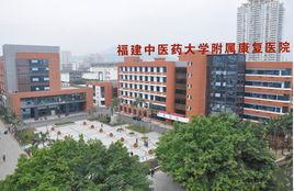 福建中醫藥大學附屬康復醫院