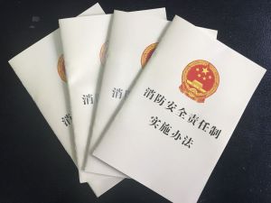 消防安全責任制實施辦法