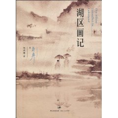 《湖區畫記》