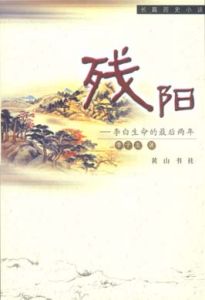 《殘陽：李白生命的最後兩年》