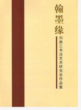 《翰墨緣——劉庚三書法藝術研究會作品集》