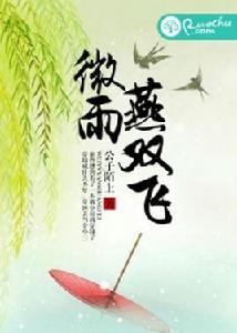 微雨燕雙飛[若初文學網小說]