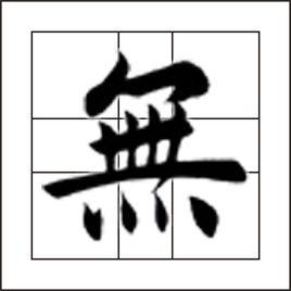 無[中國漢字]