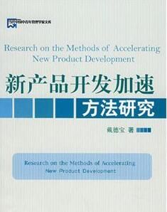 新產品開發加速方法研究