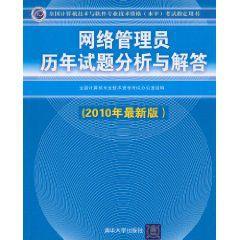 網路管理員歷年試題分析與解答