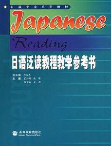 日語泛讀教程教學參考書