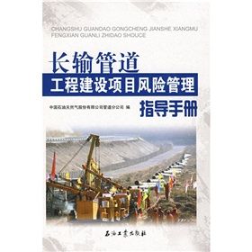 《長輸管道工程建設項目風險管理指導手冊》