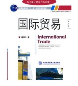 國際貿易(第五版)