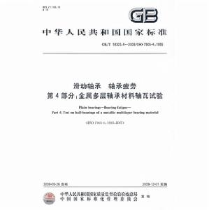 滑動軸承軸承疲勞第4部分：金屬多層軸承材料軸瓦試驗