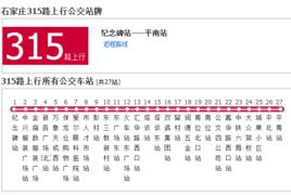 石家莊公交315路