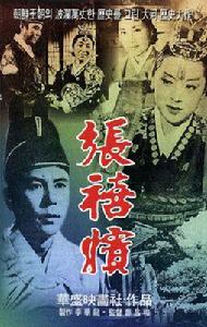 張禧嬪[1961年電影]