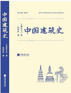 中國建築史[（日） 伊東忠太所著書籍]