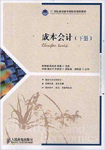 成本會計[2012年徐曉敏、楊應傑和楊建主編圖書]