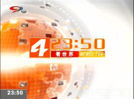 看世界[SCTV-4（四川電視台新聞頻道）節目]