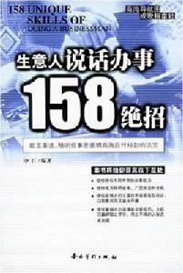 生意人說話辦事158絕招