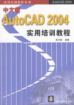 《中文版AUTOCAD 2004實用培訓教程》