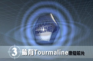 tourmaline康復晶片