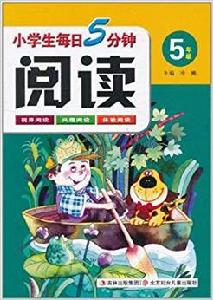 小學生每日5分鐘閱讀：5年級