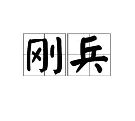 剛兵[漢字詞語]