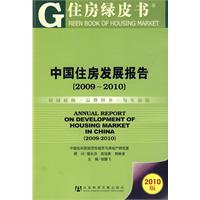 中國住房發展報告(2009~2010)