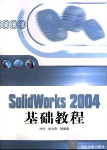 SolidWorks 2004基礎教程