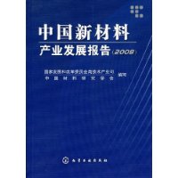 中國新材料產業發展報告