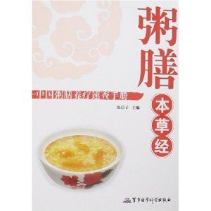 《粥膳本草經——中國粥膳養療速查手冊》