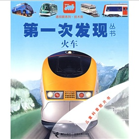 第一次發現叢書透視眼系列·技術類：火車