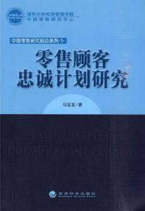 零售顧客忠誠計畫研究