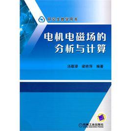 電機電磁場的分析與計算