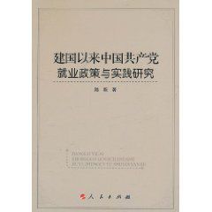 建國以來中國共產黨就業政策與實踐研究