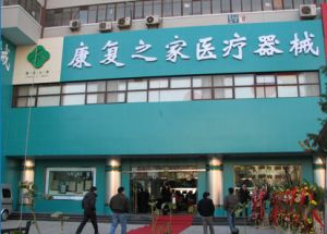 北京康復之家醫療器械連鎖經營有限公司