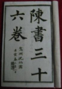 《陳書》