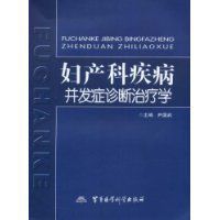 婦產科疾病併發症診斷治療學