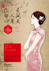 你是那人間四月天[2013年現代出版社出版圖書]