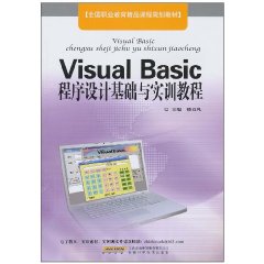 VisualBasic程式設計基礎與實訓教程