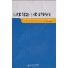 區域教育信息化可持續發展研究 