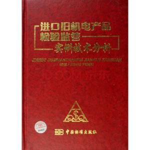 進口舊機電產品檢驗監管實例技術分析