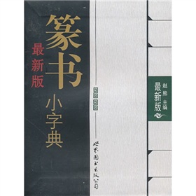 最新版篆書小字典