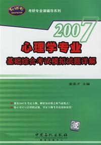 《2007心理學專業基礎綜合考試模擬試題詳解》